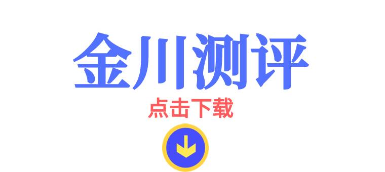 金川测评下载.jpg