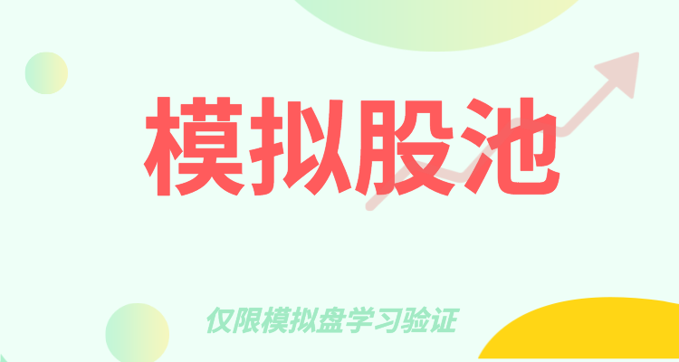 模拟股池----【金川股道】课程技术验证专用