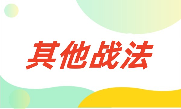 其他战法