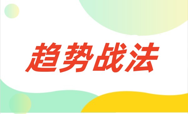 趋势战法