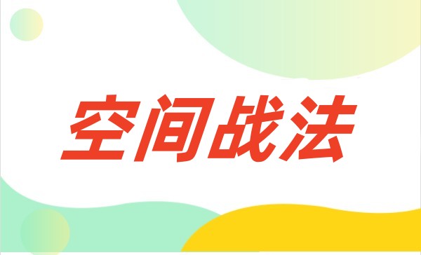空间战法