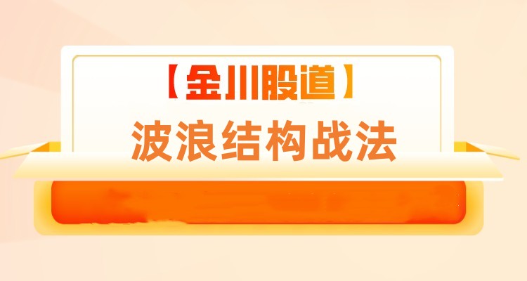 波浪结构战法