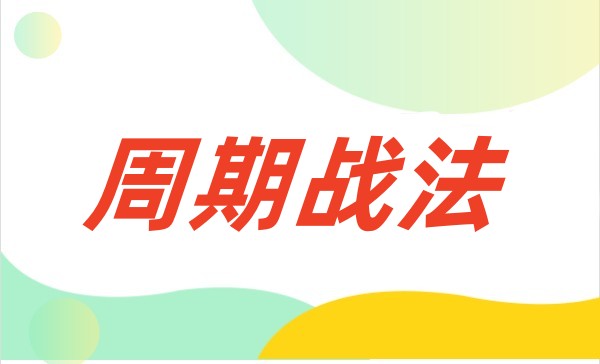 周期战法