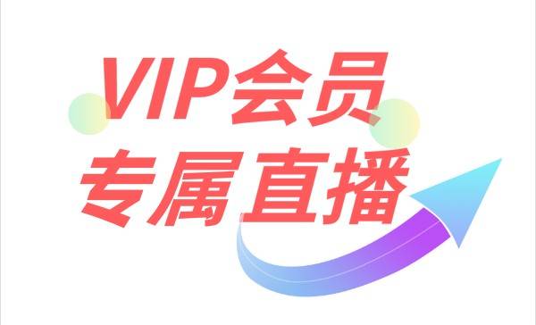 VIP会员直播