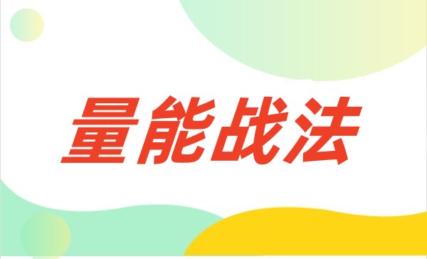量能战法