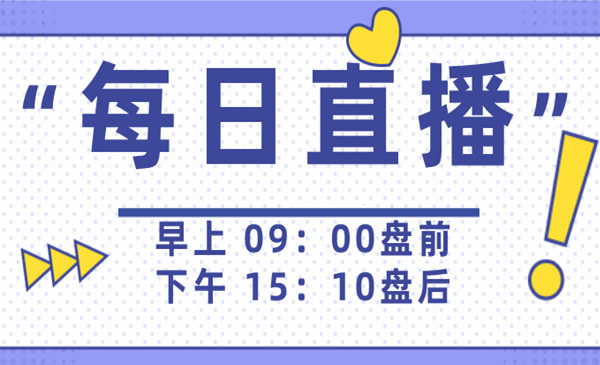 【金川股道公开课】------每日盘前9点,盘后15:10