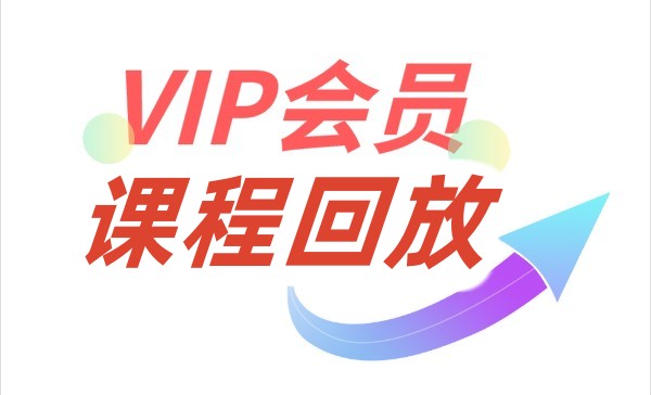 会员课程
