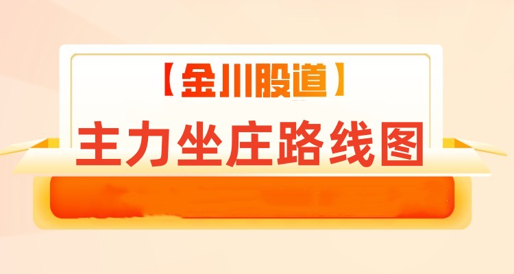 主力坐庄路线图