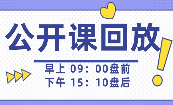 公开课回放
